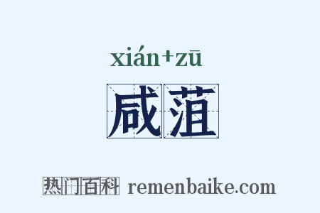 咸菹是什么意思的图片